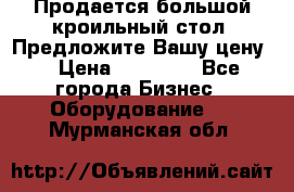 Продается большой кроильный стол. Предложите Вашу цену! › Цена ­ 15 000 - Все города Бизнес » Оборудование   . Мурманская обл.